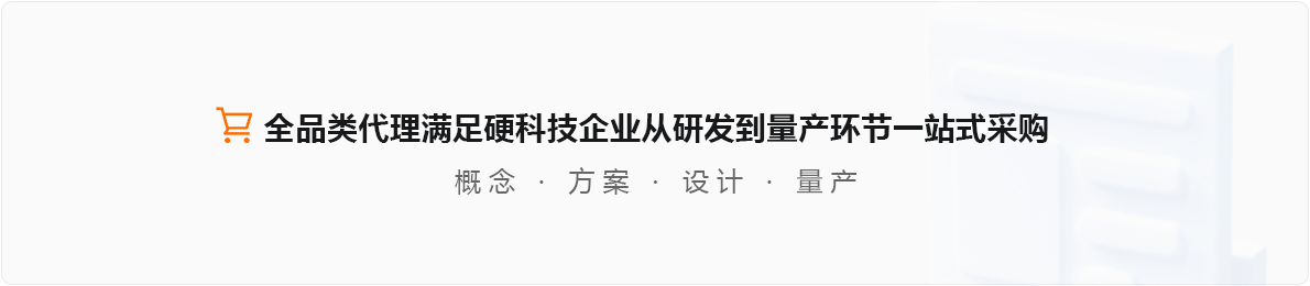 开云手机入口平台:全品类代理满足硬科技企业从研发到量产环节一站式采购 概念 | 方案 | 设计 | 量产