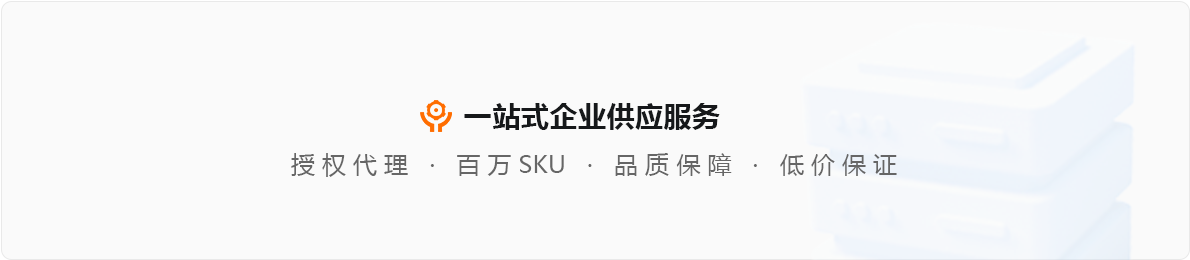 开云手机入口平台:一站式企业供应服务 授权代理 | 百万SKU | 品质保障 | 低价保证